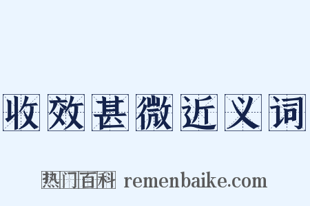 收效甚微近义词是什么意思的图片